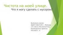 Чистота на моей улице