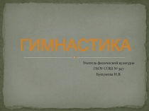 Презентация по гимнастике. Общие термины.
