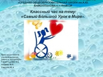 Презентация открытого мероприятия на тему Самый Большой Урок в мире