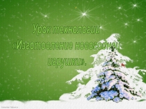 Презентация урока по технологииИзготовление новогодней елки