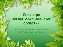 Презентация Своя игра на тему 80 лет Архангельской области