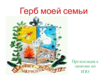 Презентация по изобразительному искусству на тему Герб моей семьи