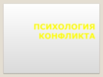 Психология конфликта (стратегии поведения)
