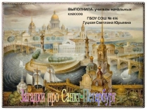 Презентация по теме Загадки про достопримечательности Санкт-Петербурга