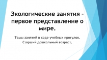 Экологические знания-первое представление о мире старший возраст.