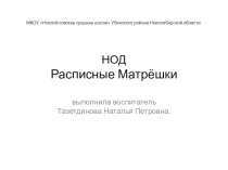 Презентация непосредственно образовательной деятельности Расписные матрёшки. Область художественно-эстетическая