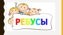 Презентация ребусов на башкирском языке