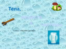 Презентация по познанию мира на тему Тела.Вещества(3 класс)