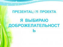 Презентация  Я выбираю доброжелательность