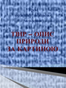 Урок розвитку мовлення. ТВІР – ОПИС ПРИРОДИ ЗА КАРТИНОЮ. 6 клас