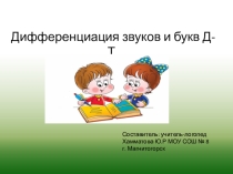 Дифференциация звуков д-т