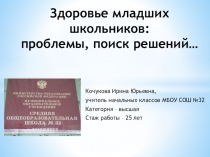 Презентация Здоровье младших школьников: проблемы, поиск решений... (из опыта работы)