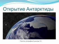 Открытие Антарктиды 7 класс