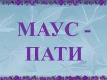 Презентация к внеклассному мероприятию Маус-пати