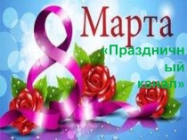 Презентация Праздничный канал-8 Марта в подготовительной и разновозрастной группе