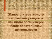 Жанры литературного творчества учащихся как виды организации исследовательской деятельности