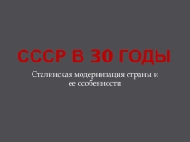 Презентация по истории России на тему СССР в 30 годы