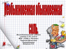 Презентация Необыкновенная обыкновенная соль