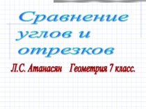 Презентация по геометрии Сравнение углов и отрезков