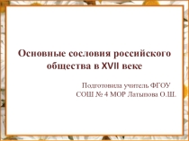 Презентация по истории Основные сословия российского общества в 17 веке