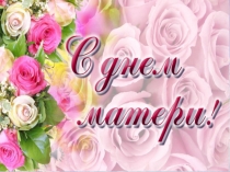 Презентация ко дню матери