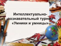 Материалы для проведения игры Умники и Умницы в начальной школе