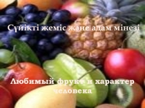 Психологиялық ахуал Мінездеме жемістер арқылы