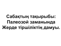 Палеозой дәуірі