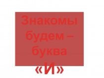 Звук и буква И