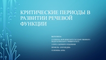 Критические периоды в развитии речевой функции