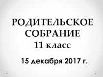 Презентация родительского собрания учащихся 11 класса