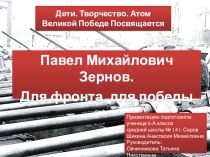 Презентация по проекту РОСАТОМ ДЛЯ ПОБЕДЫ .