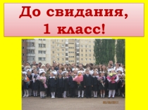 Выпускной вечер 1 класс