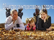 Презентация Общества заинтересованных родителей в ДОУ