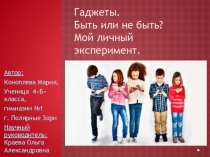 Презентация исследовательской работы Гаджеты. Быть или не быть. Мой личный эксперимент