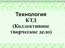 Презентация КТД в начальной школе
