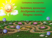 Ана тілі. Наурыз Презентация (1 класс)