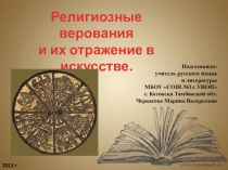 Презентация по МХК на тему Религиозные верования и их отражение в искусстве (8 класс)