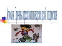 Презентация педсовет Агрессивные дети