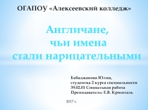 Презентация для внеучебного занятия по английскому языку Англичане, чьи имена стали нарицательными