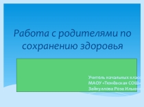 Доклад с презентацией Работа с родителями по сохранению здоровья