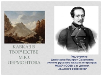 Презентация по литературе на тему  Кавказ в творчестве М.Ю.Лермонтова
