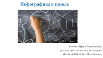 Презентация. Разработка мастер-класса Инфографика в школе