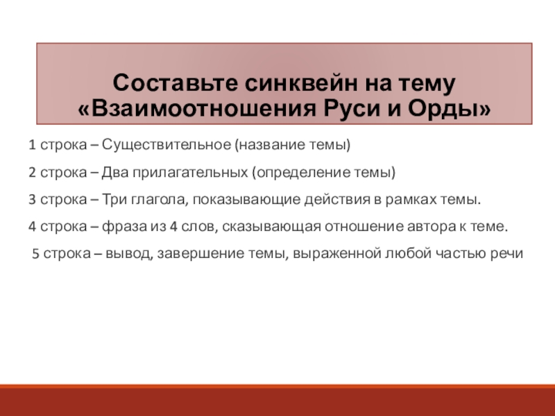 Презентация к уроку истории по теме Русь и Орда 10 класс Составьте синквейн на тему «Взаимоотношения Руси и Орды»1 строка – Существительное Составьте синквейн на тему «Взаимоотношения Руси и Орды»1 строка – Существительное (название темы)2 строка – Два прилагательных
