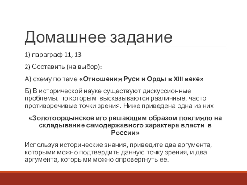 Презентация к уроку истории по теме Русь и Орда 10 класс Домашнее задание1) параграф 11, 132) Составить (на выбор):А) схему по теме Домашнее задание1) параграф 11, 132) Составить (на выбор):А) схему по теме «Отношения Руси и Орды в XIII
