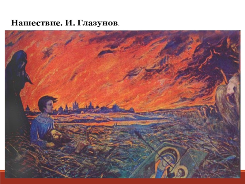 Презентация к уроку истории по теме Русь и Орда 10 класс Нашествие. И. Глазунов. Нашествие. И. Глазунов.