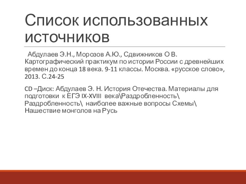 Презентация к уроку истории по теме Русь и Орда 10 класс Список использованных источников Абдулаев Э.Н., Морозов А.Ю., Сдвижников О В. Картографический Список использованных источников Абдулаев Э.Н., Морозов А.Ю., Сдвижников О В. Картографический практикум по истории России с древнейших