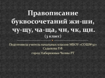 Презентация по русскому языку Правописание буквосочетаний жи-ши,ча-ща, чу-щу, чн, чк,щн (3 класс Перспектива)