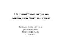 Пальчиковые игры на логопедических занятиях