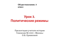 Презентация по обществознанию на тему Политические режимы (9 класс)